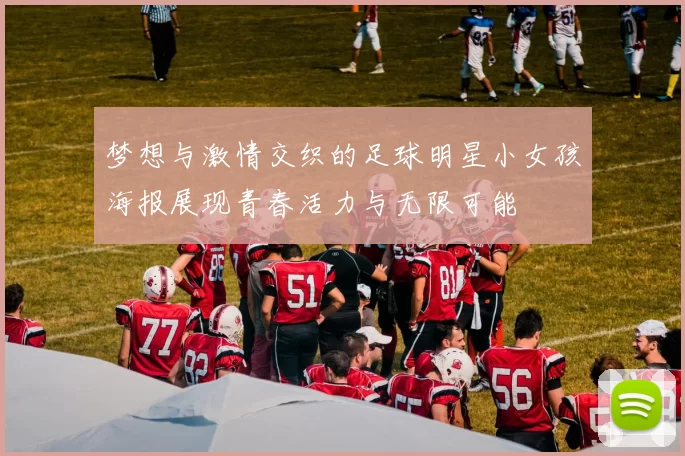 梦想与激情交织的足球明星小女孩海报展现青春活力与无限可能