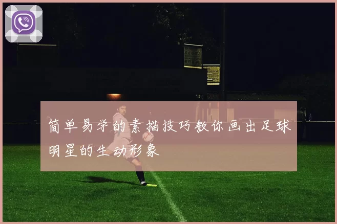 简单易学的素描技巧教你画出足球明星的生动形象