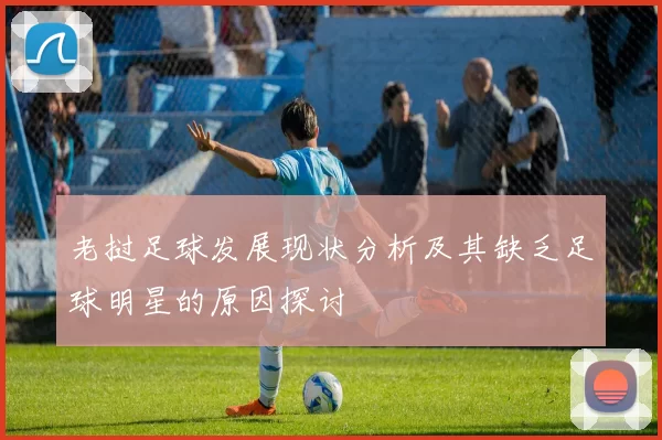 老挝足球发展现状分析及其缺乏足球明星的原因探讨