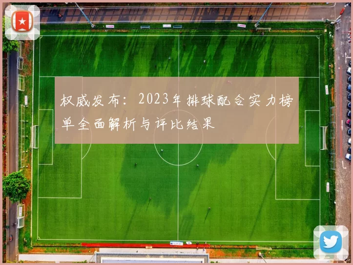 权威发布：2023年排球配合实力榜单全面解析与评比结果
