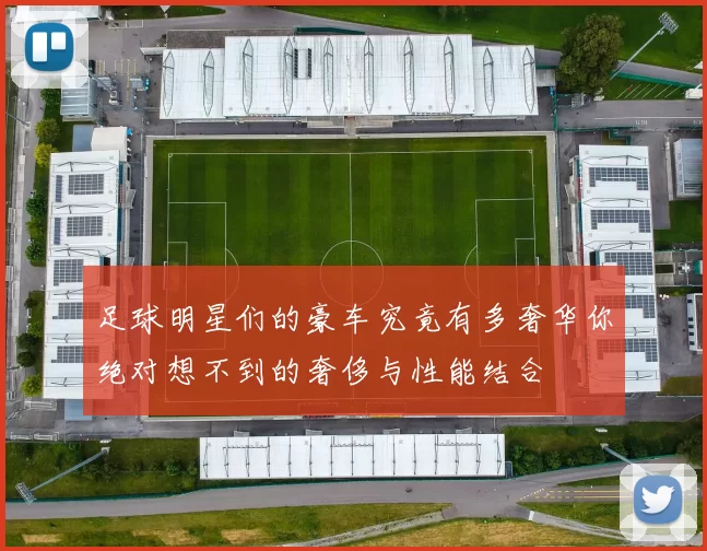 足球明星们的豪车究竟有多奢华你绝对想不到的奢侈与性能结合