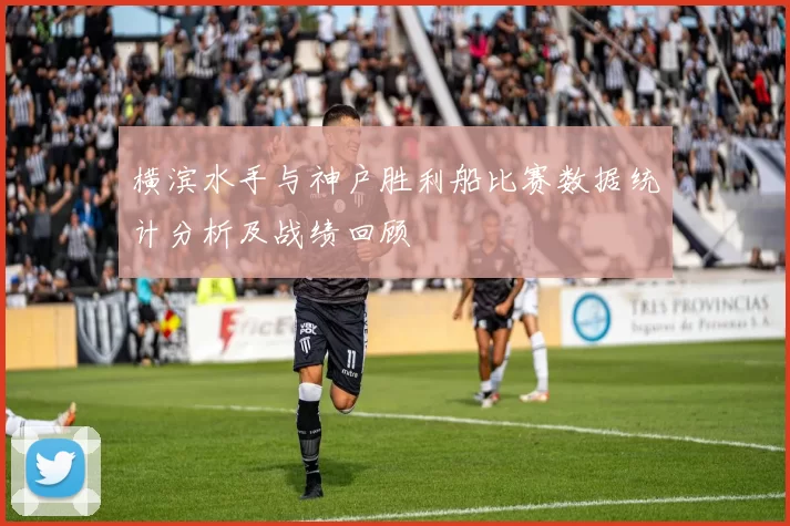 横滨水手与神户胜利船比赛数据统计分析及战绩回顾