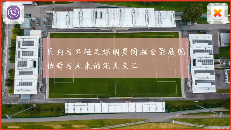 贝利与年轻足球明星同框合影展现传奇与未来的完美交汇