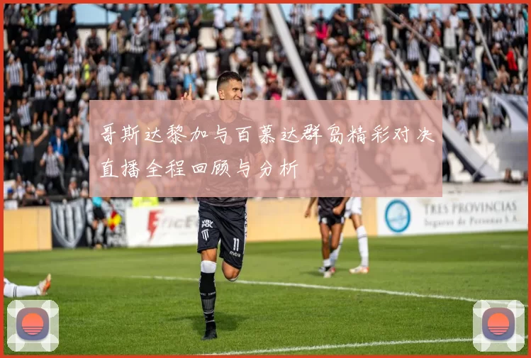 哥斯达黎加与百慕达群岛精彩对决直播全程回顾与分析