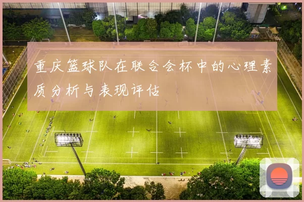 重庆篮球队在联合会杯中的心理素质分析与表现评估