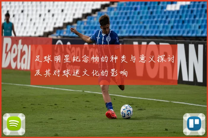 足球明星纪念物的种类与意义探讨及其对球迷文化的影响