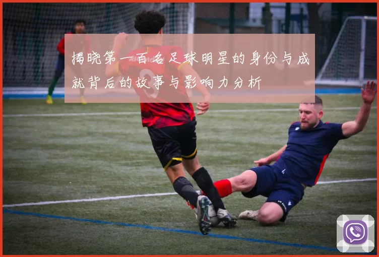 揭晓第一百名足球明星的身份与成就背后的故事与影响力分析