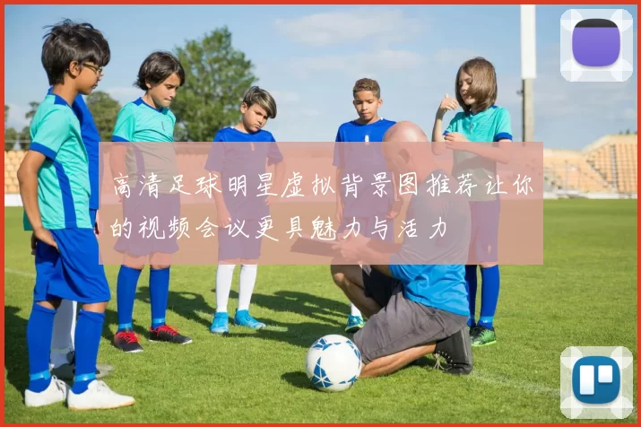 高清足球明星虚拟背景图推荐让你的视频会议更具魅力与活力